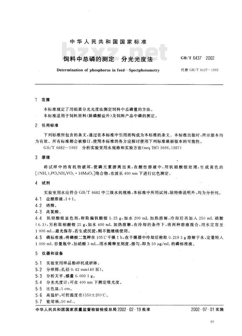 GB/T 6437-2002 饲料中总磷的测定 分光光度法