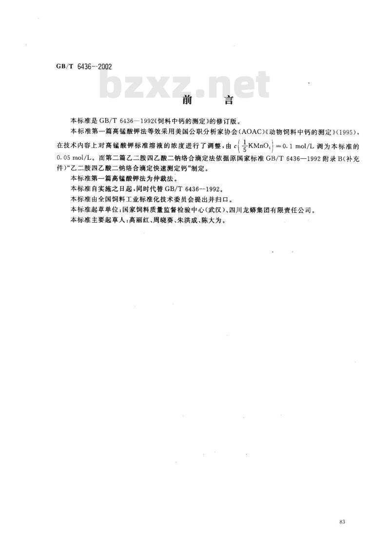 GB/T 6436-2002 饲料中钙的测定