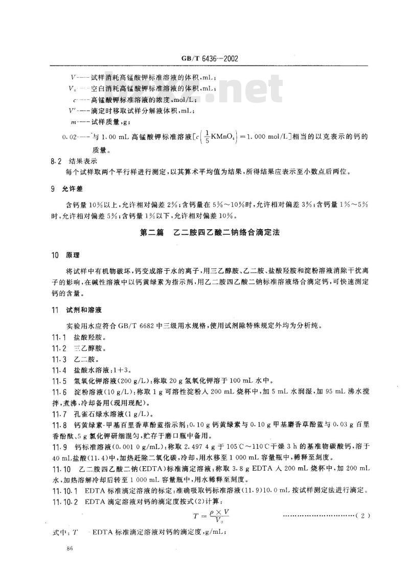 GB/T 6436-2002 饲料中钙的测定