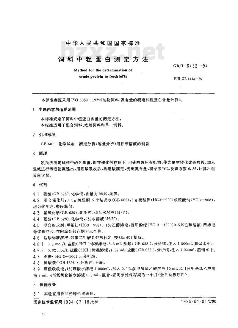 GB/T 6432-1994 饲料中粗蛋白测定方法