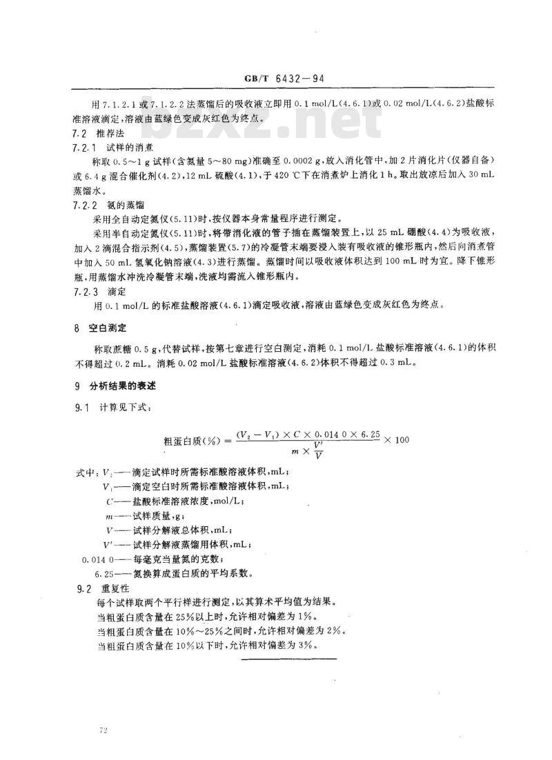 GB/T 6432-1994 饲料中粗蛋白测定方法