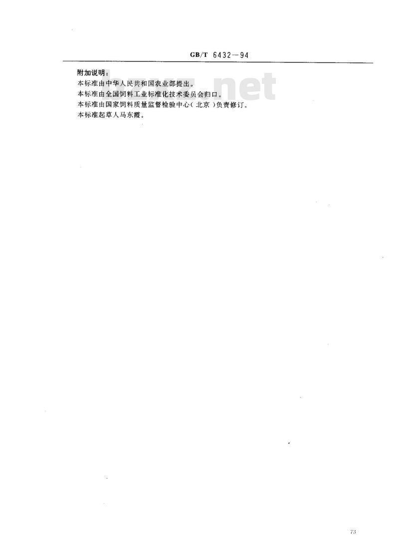 GB/T 6432-1994 饲料中粗蛋白测定方法