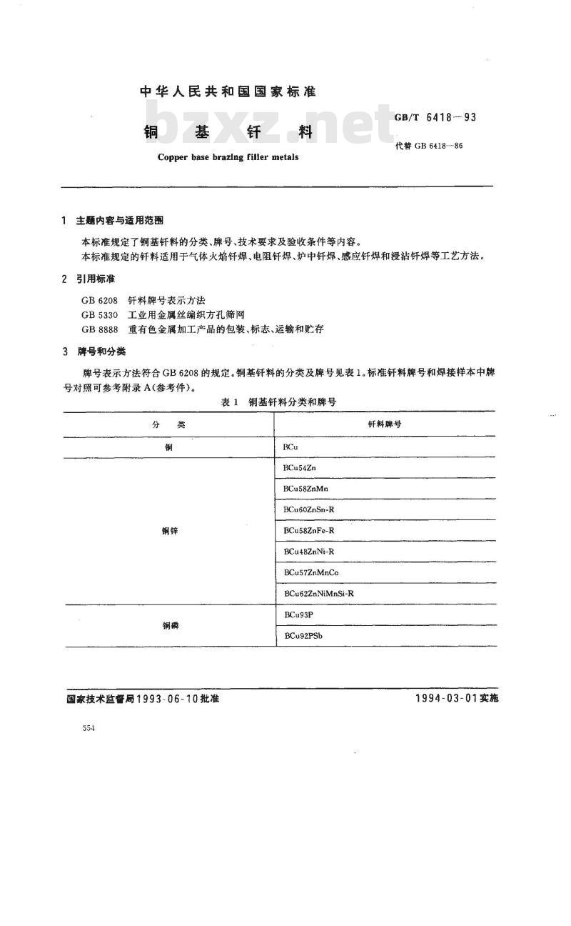 GB/T 6418-1993 铜基钎料