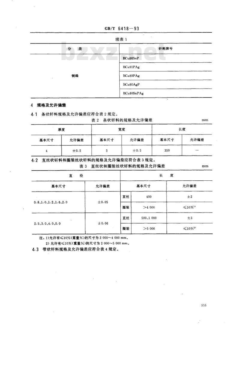GB/T 6418-1993 铜基钎料