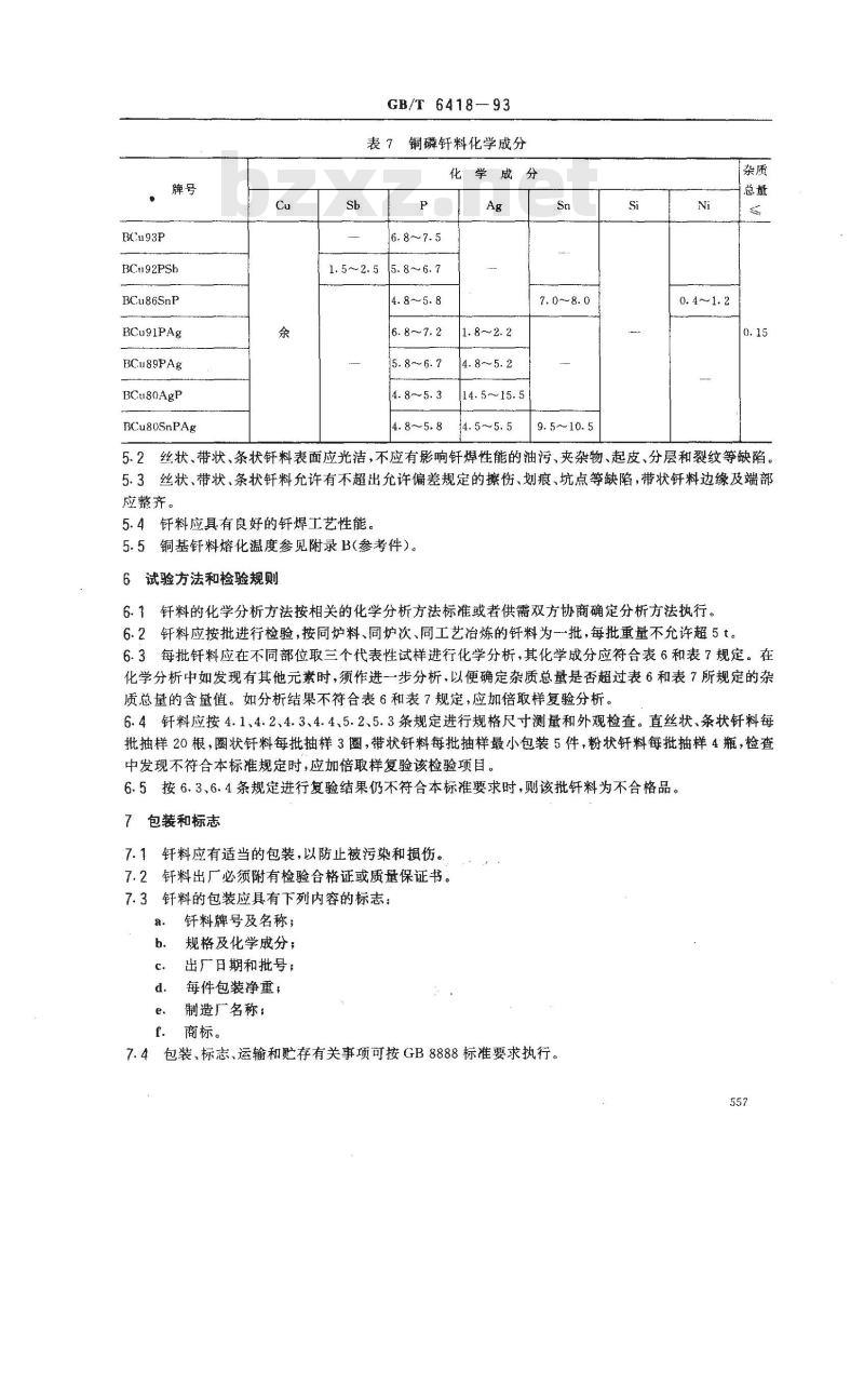 GB/T 6418-1993 铜基钎料