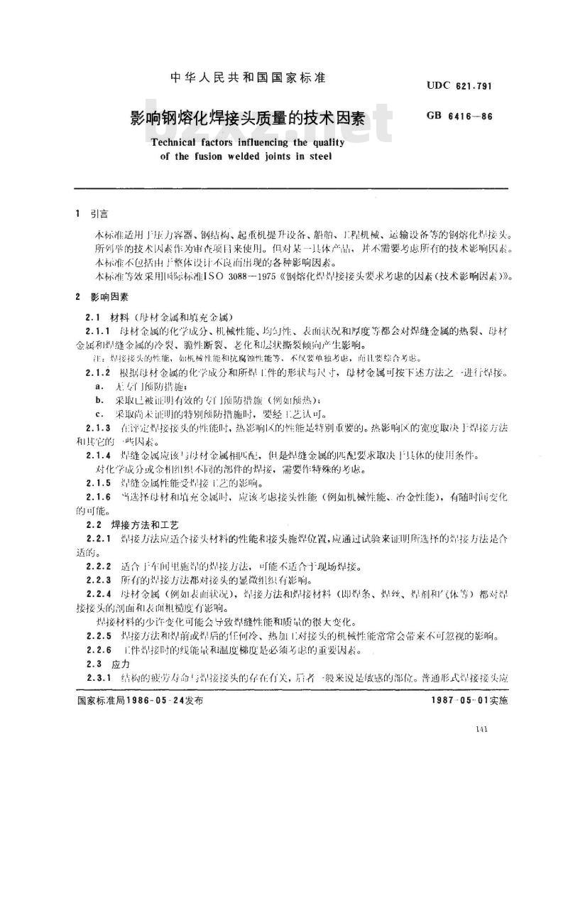 GB/T 6416-1986 影响钢熔化焊接头质量的技术因素