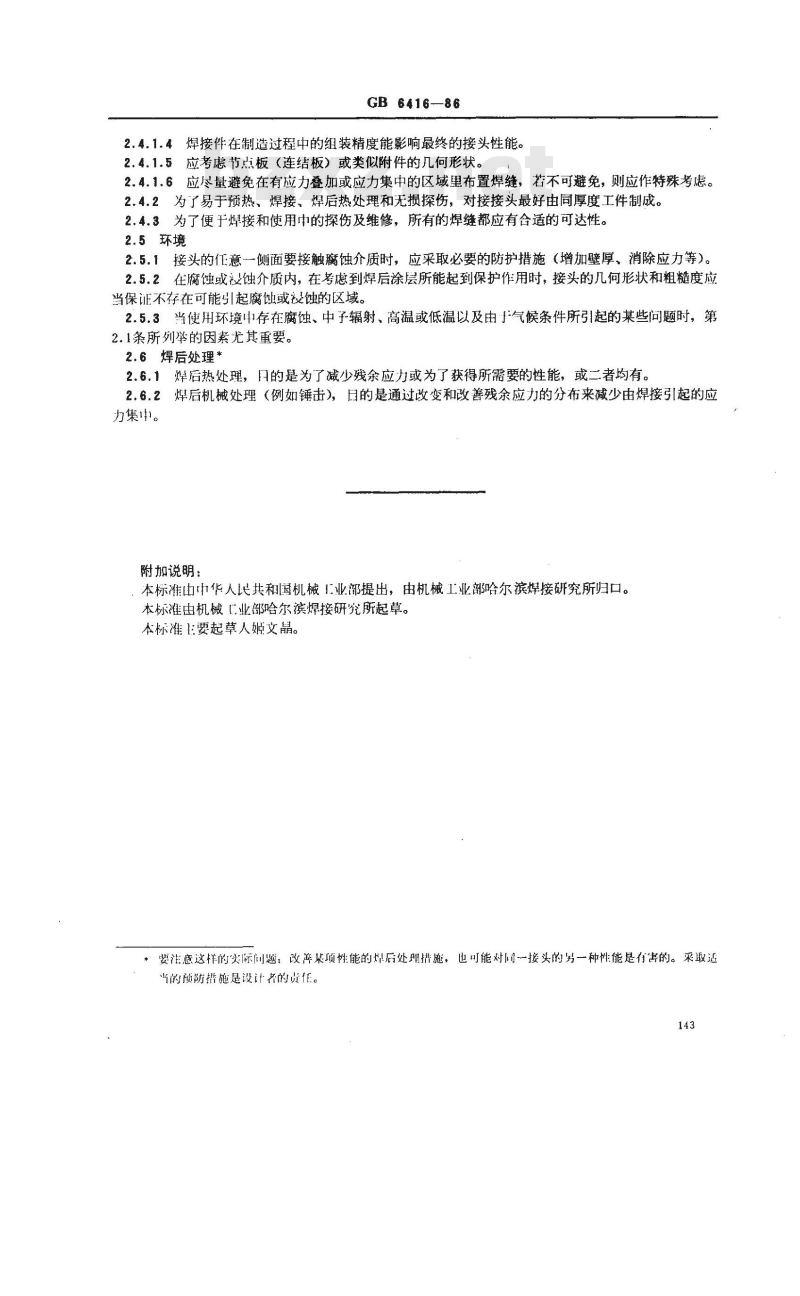 GB/T 6416-1986 影响钢熔化焊接头质量的技术因素