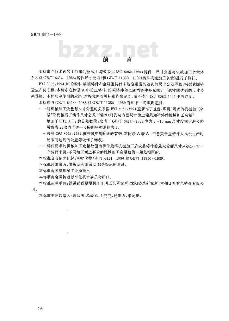 GB/T 6414-1999 铸件 尺寸公差与机械加工余量