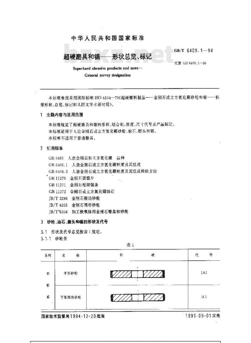 GB/T 6409.1-1994 超硬磨具和锯--形状总览、标记