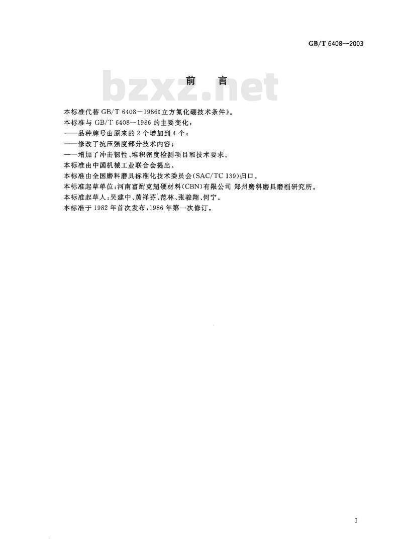 GB/T 6408-2003 超硬磨料 立方氮化硼