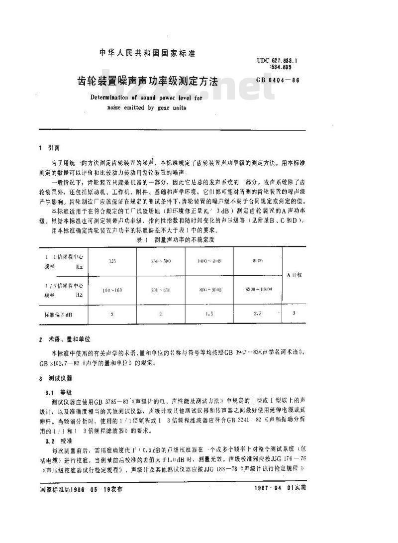 GB/T 6404-1986 齿轮装置噪声声功率级测定方法