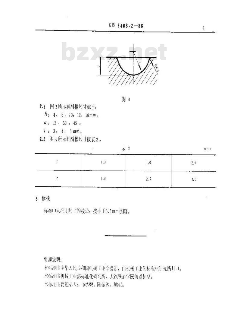 GB 6403.2-1986 润滑槽