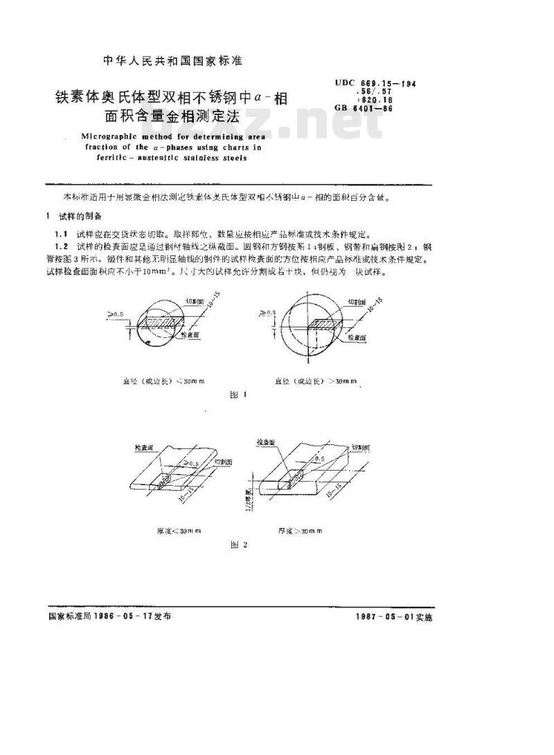 GB/T 6401-1986 铁素体奥氏体型双相不锈钢中α-相面积含量金相测定法