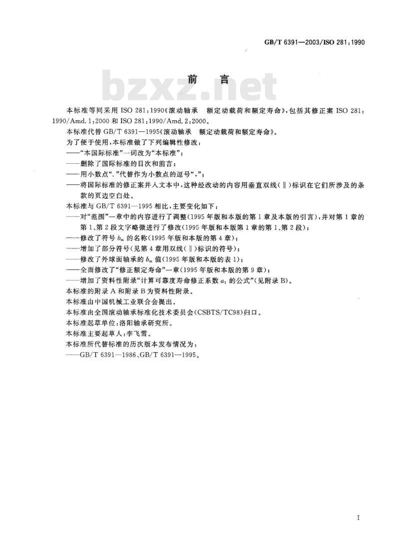 GB/T 6391-2003 滚动轴承 额定动载荷的额定寿命