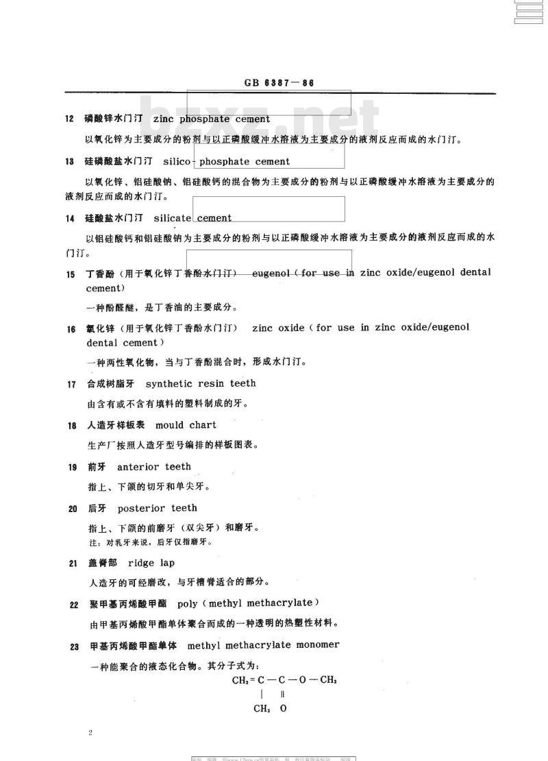 GB/T 6387-1986 齿科材料名词术语