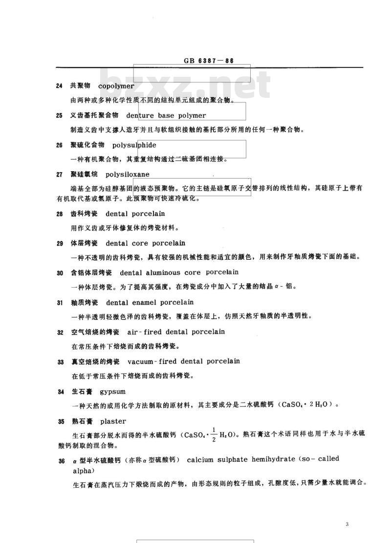 GB/T 6387-1986 齿科材料名词术语