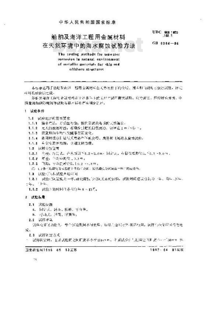 GB 6384-1986 船舶及海洋工程用金属材料在天然环境中的海水腐蚀试验方法