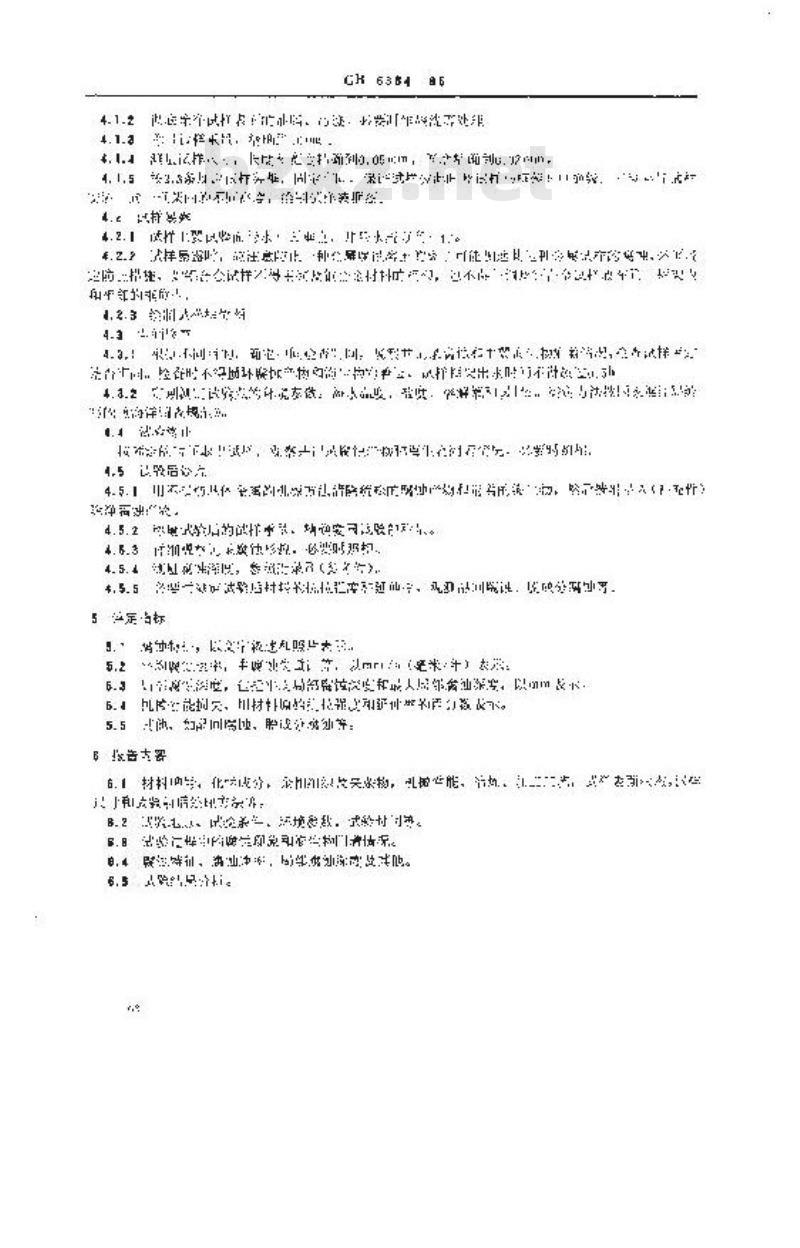 GB 6384-1986 船舶及海洋工程用金属材料在天然环境中的海水腐蚀试验方法