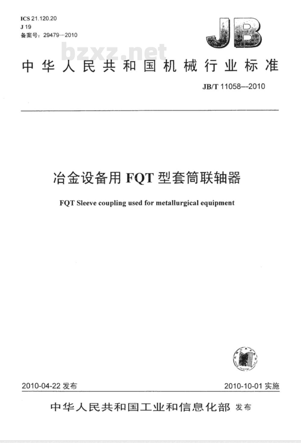 JB/T 11058-2010 冶金设备用FQT型套筒联轴器