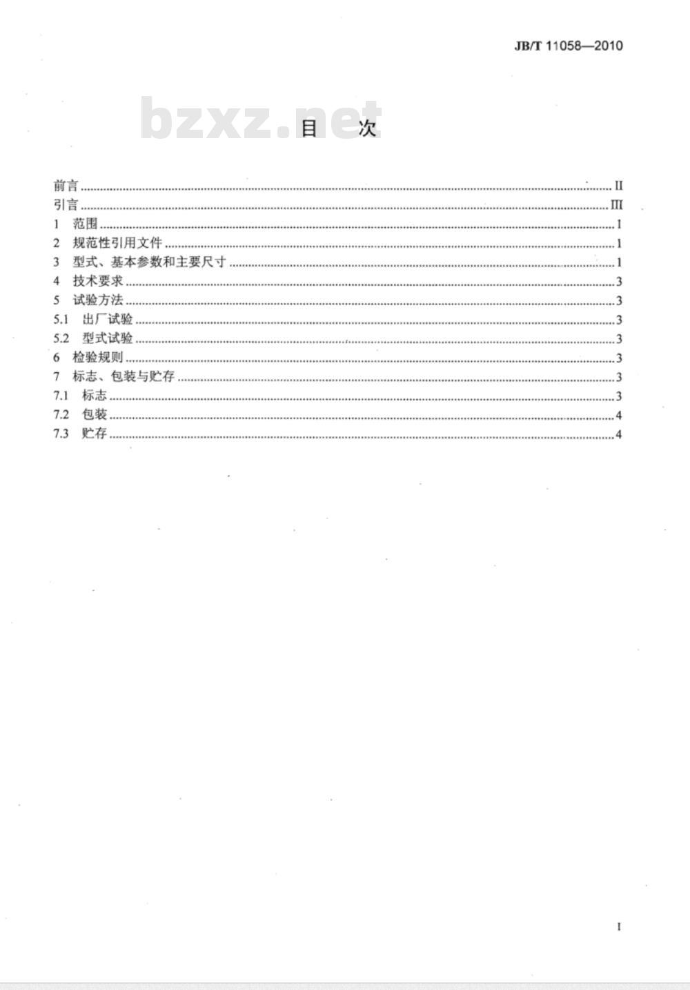 JB/T 11058-2010 冶金设备用FQT型套筒联轴器
