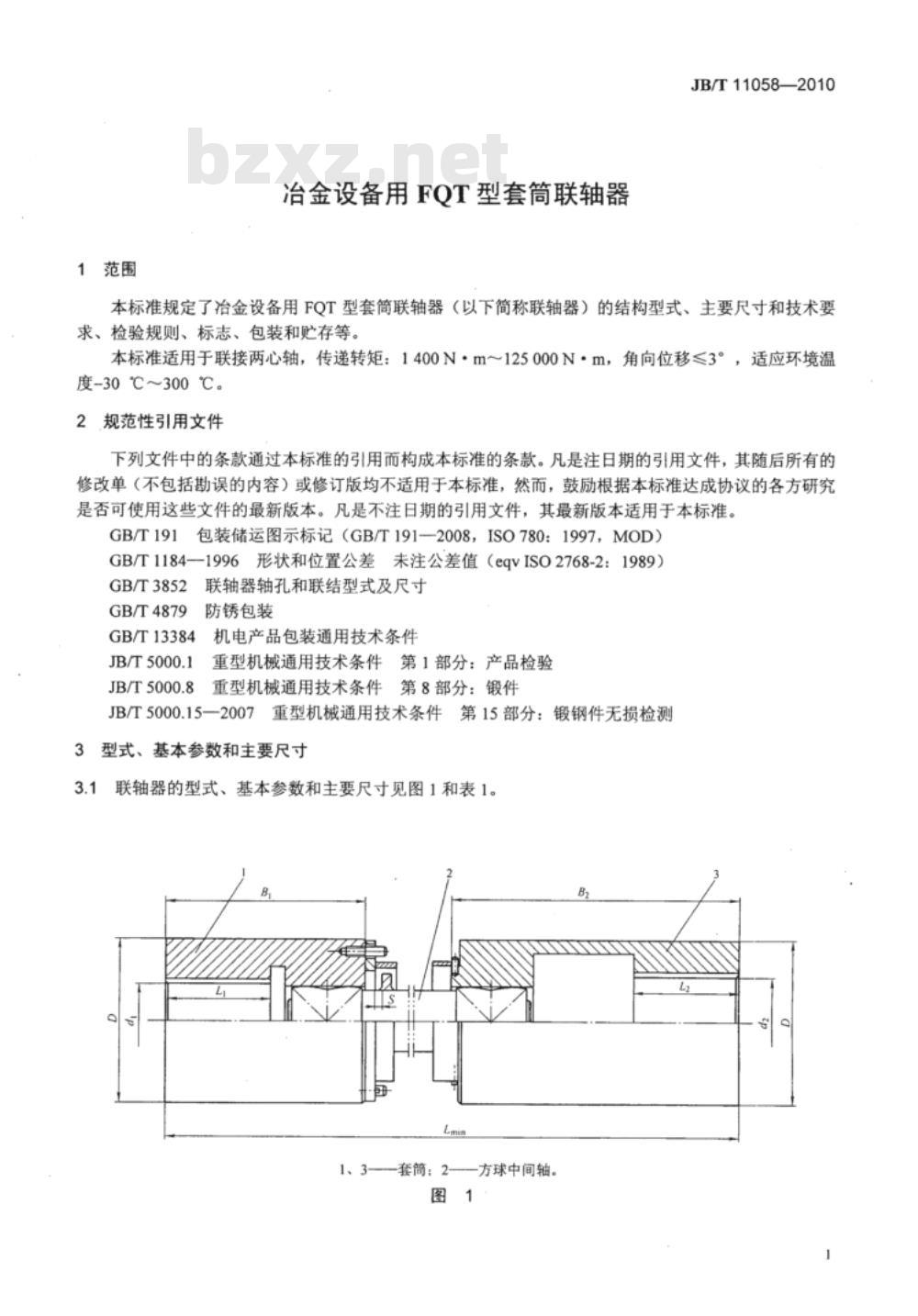 JB/T 11058-2010 冶金设备用FQT型套筒联轴器