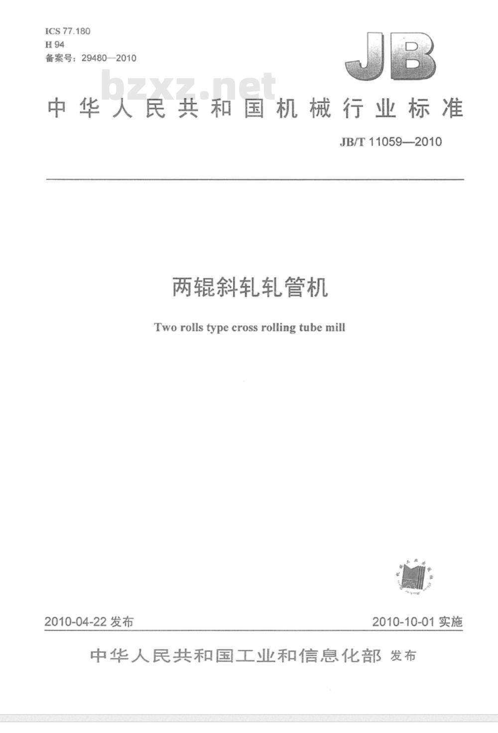 JB/T 11059-2010 两辊斜轧轧管机