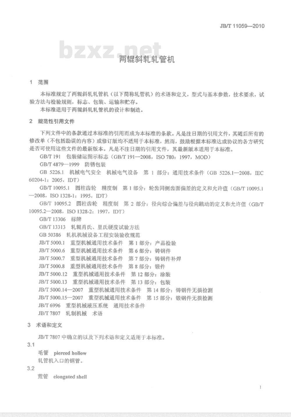 JB/T 11059-2010 两辊斜轧轧管机