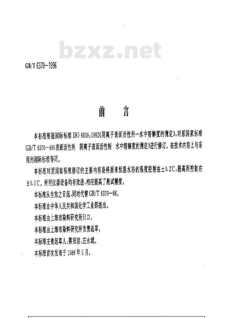 GB/T 6370-1996 表面活性剂 阴离子表面活性剂 水中溶解度的测定