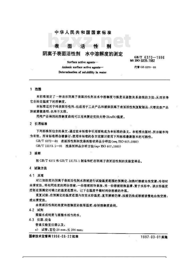 GB/T 6370-1996 表面活性剂 阴离子表面活性剂 水中溶解度的测定