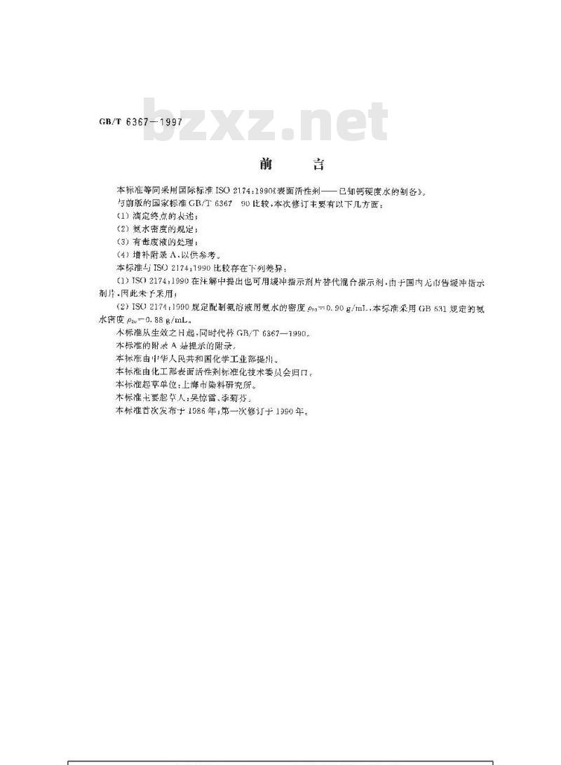 GB/T 6367-1997 表面活性剂 已知钙硬度水的制备