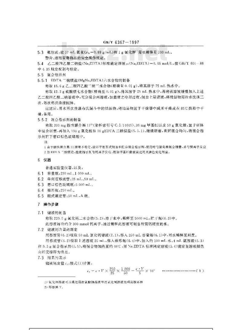 GB/T 6367-1997 表面活性剂 已知钙硬度水的制备