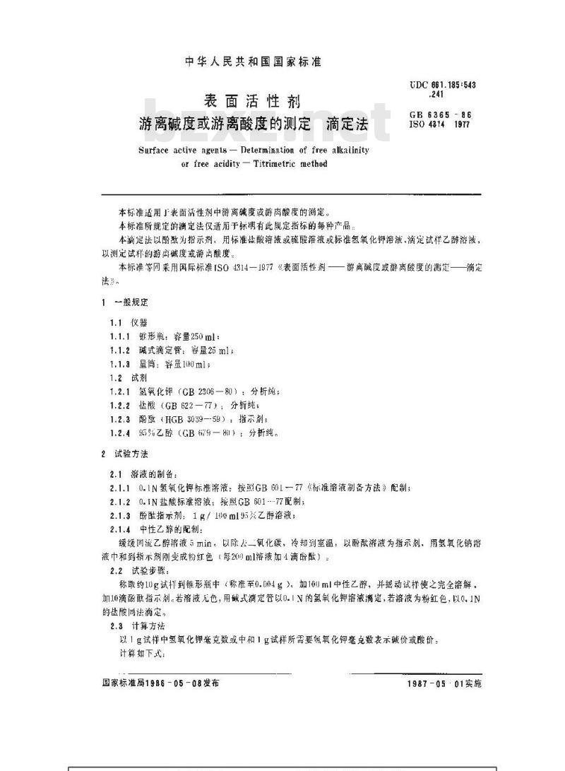 GB/T 6365-1986 表面活性剂 游离碱度或游离酸度的测定 滴定法
