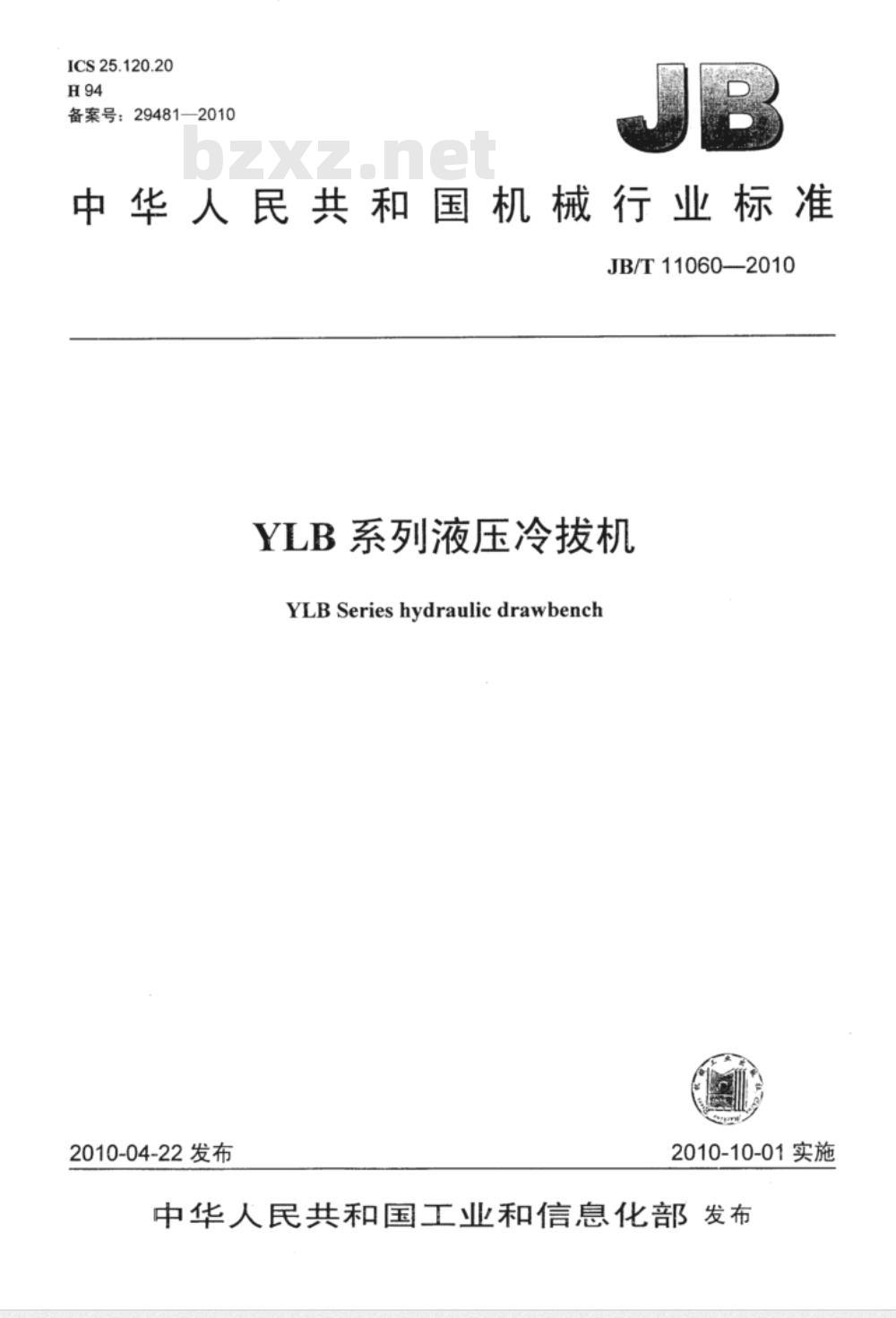 JB/T 11060-2010 YLB系列液压冷拔机