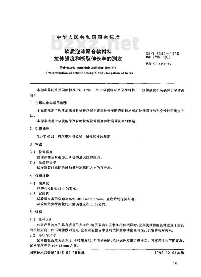 GB/T 6344-1996 软质泡沫聚合物材料 拉伸强度和断裂伸长率的测定