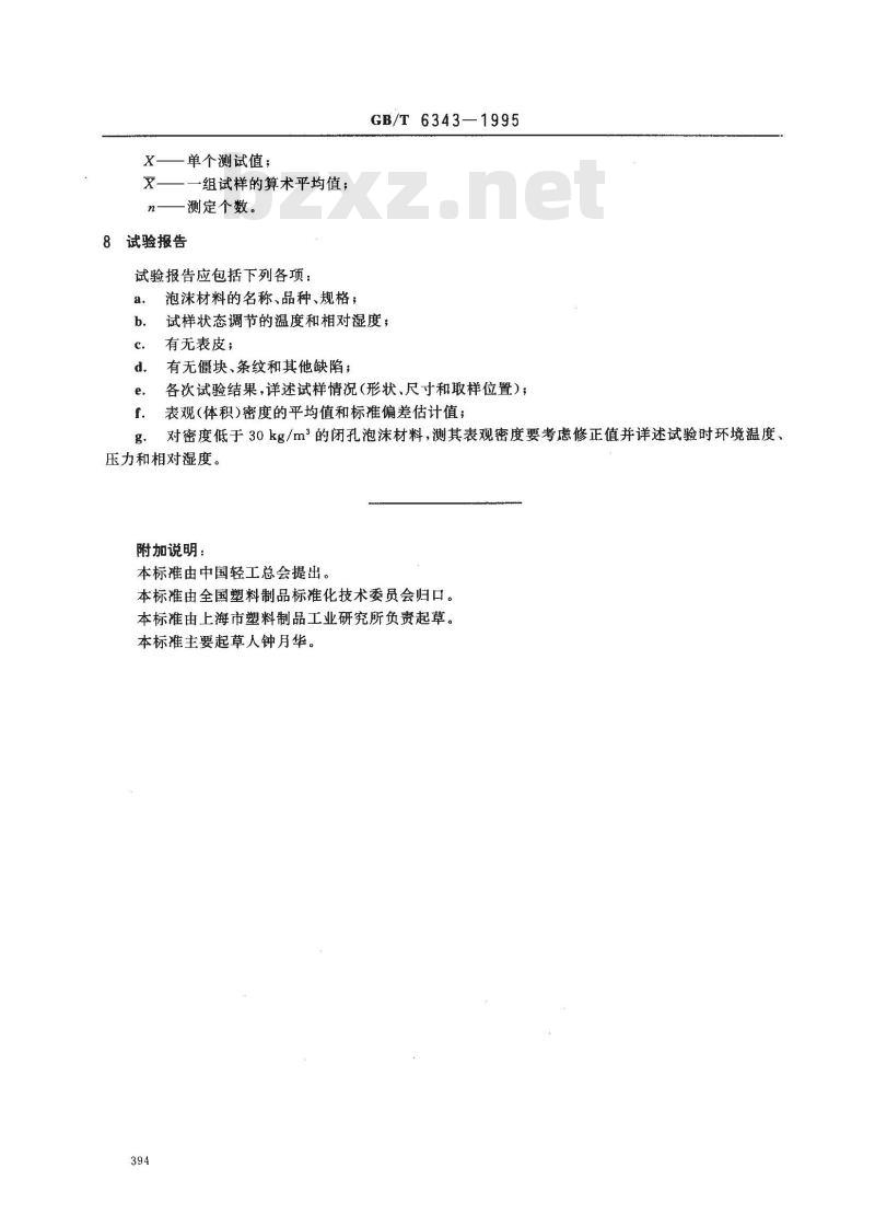 GB/T 6343-1995 泡沫塑料和橡胶 表观(体积)密度的测定