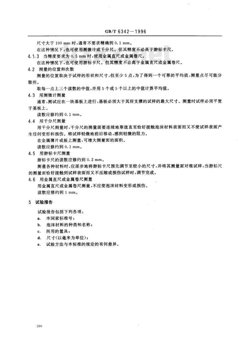 GB/T 6342-1996 泡沫塑料与橡胶 线性尺寸的测定