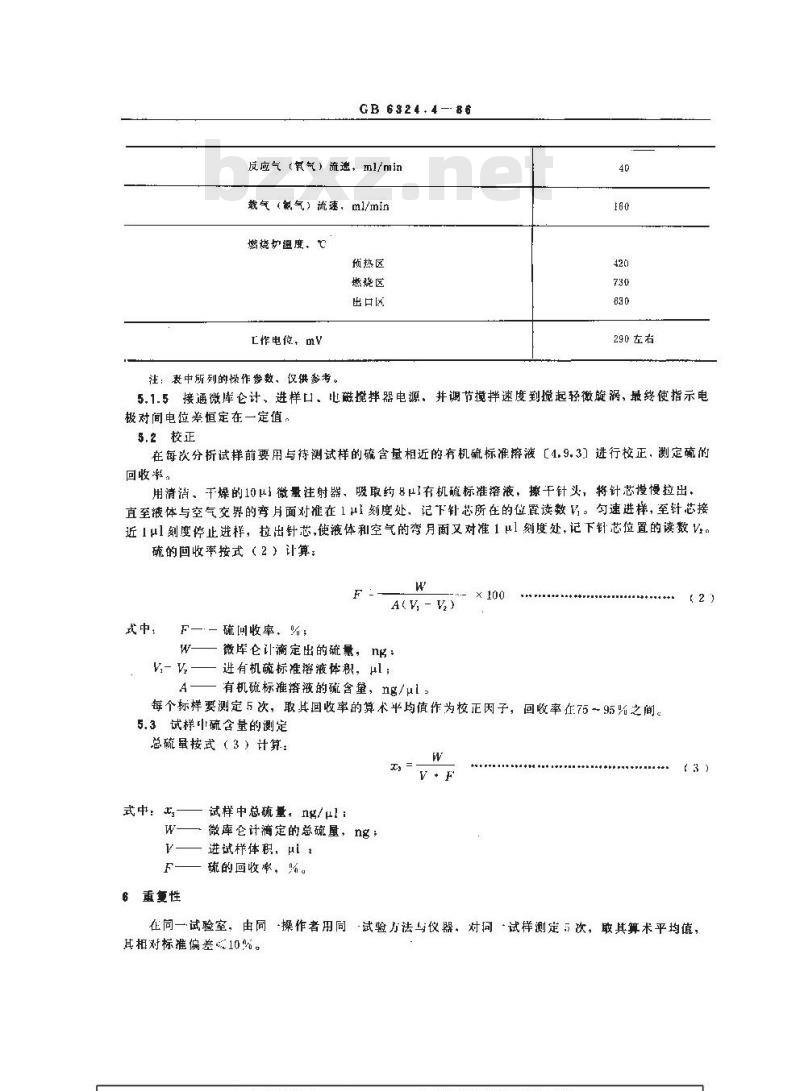 GB/T 6324.4-1986 有机液体产品微量硫的测定 微库仑法