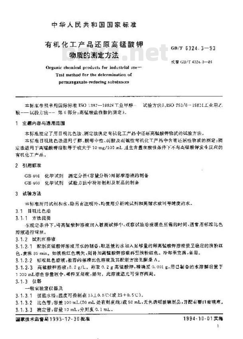 GB/T 6324.3-1993 有机化工产品还原高锰酸钾物质的测定方法