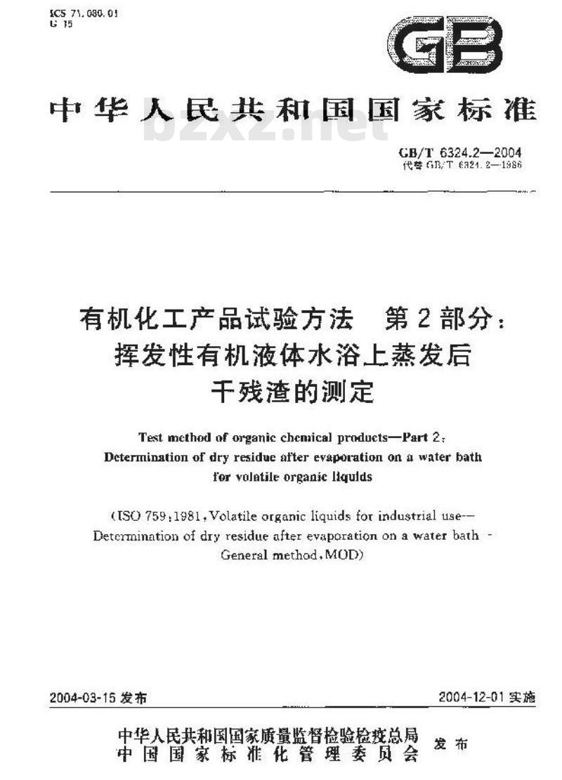 GB/T 6324.2-2004 有机化工产品试验方法 第2部分：挥发性有机液体水浴上蒸发后干残渣的测定