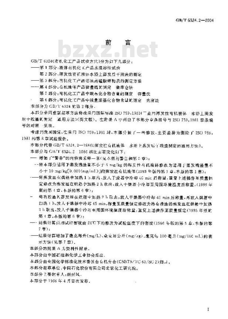 GB/T 6324.2-2004 有机化工产品试验方法 第2部分：挥发性有机液体水浴上蒸发后干残渣的测定