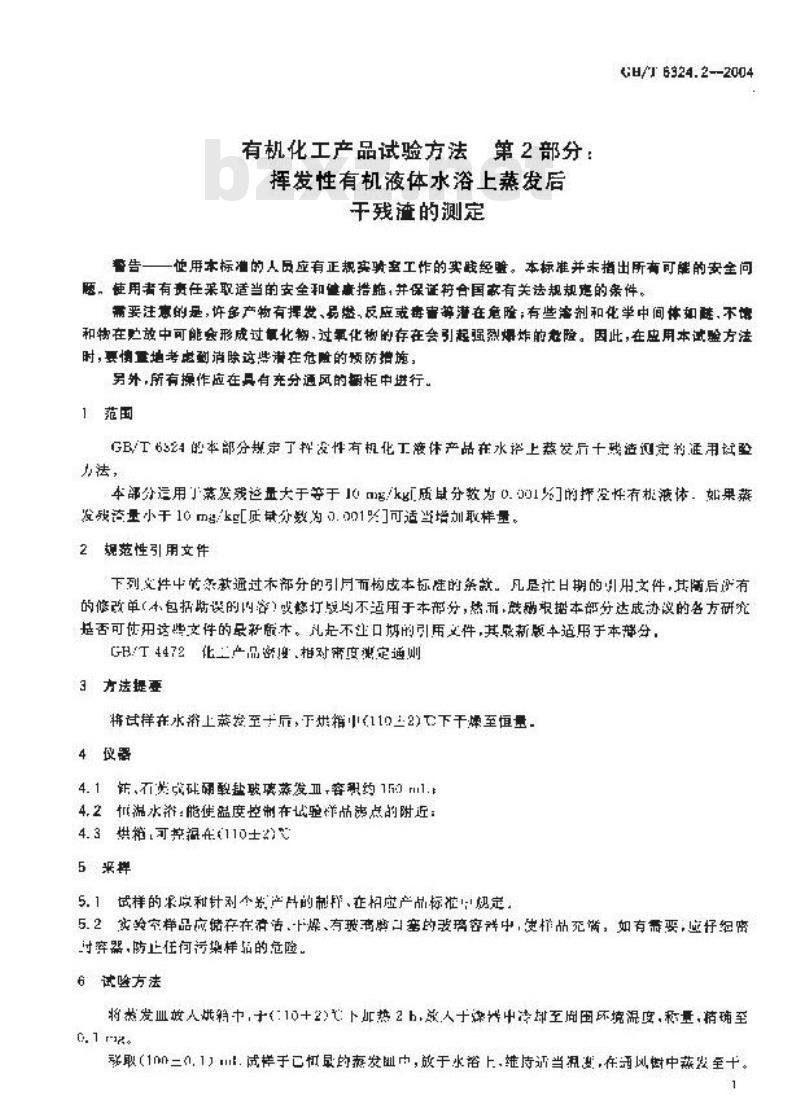 GB/T 6324.2-2004 有机化工产品试验方法 第2部分：挥发性有机液体水浴上蒸发后干残渣的测定
