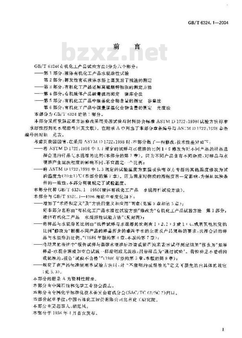 GB/T 6324.1-2004 有机化工产品试验方法 第1部分：液体有机化工产品水混溶性试验