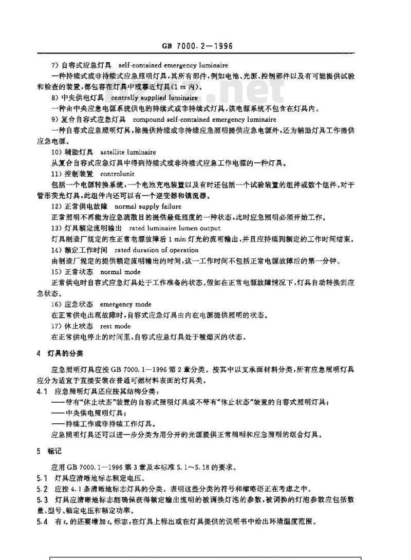GB 7000.2-1996 应急照明灯具安全要求