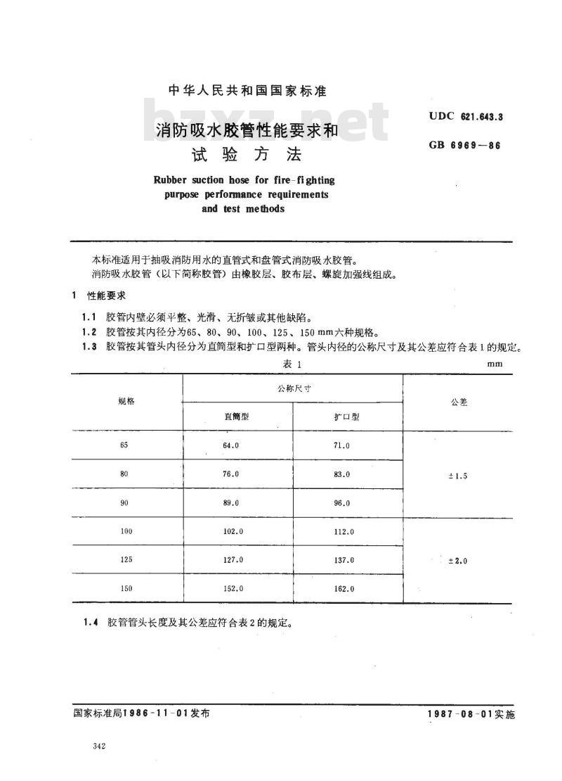 GB 6969-1986 消防吸水胶管性能要求和试验方法