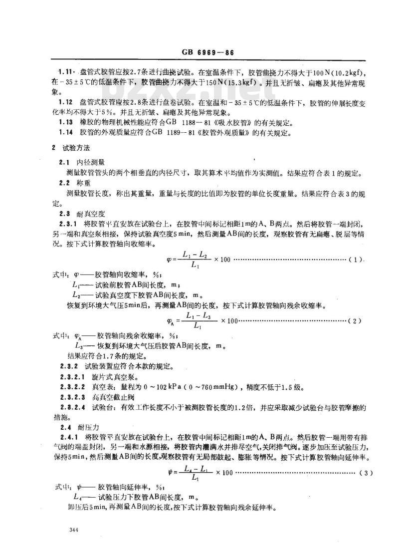 GB 6969-1986 消防吸水胶管性能要求和试验方法
