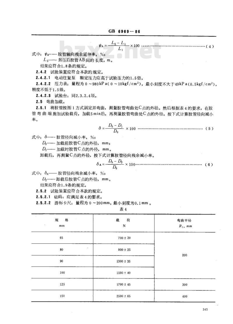 GB 6969-1986 消防吸水胶管性能要求和试验方法