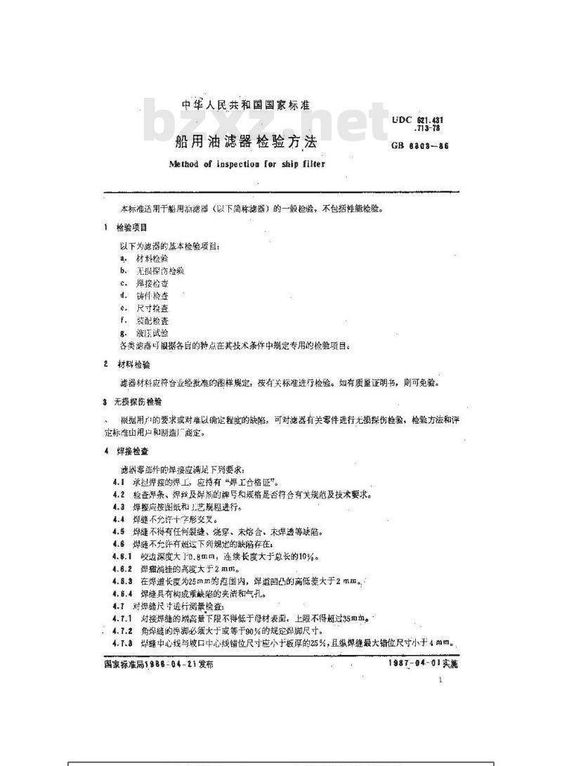 GB 6303-1986 船用油滤器检验方法