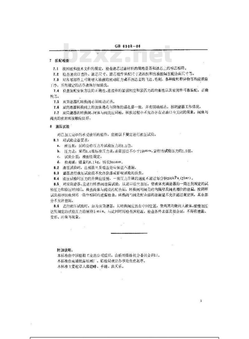 GB 6303-1986 船用油滤器检验方法