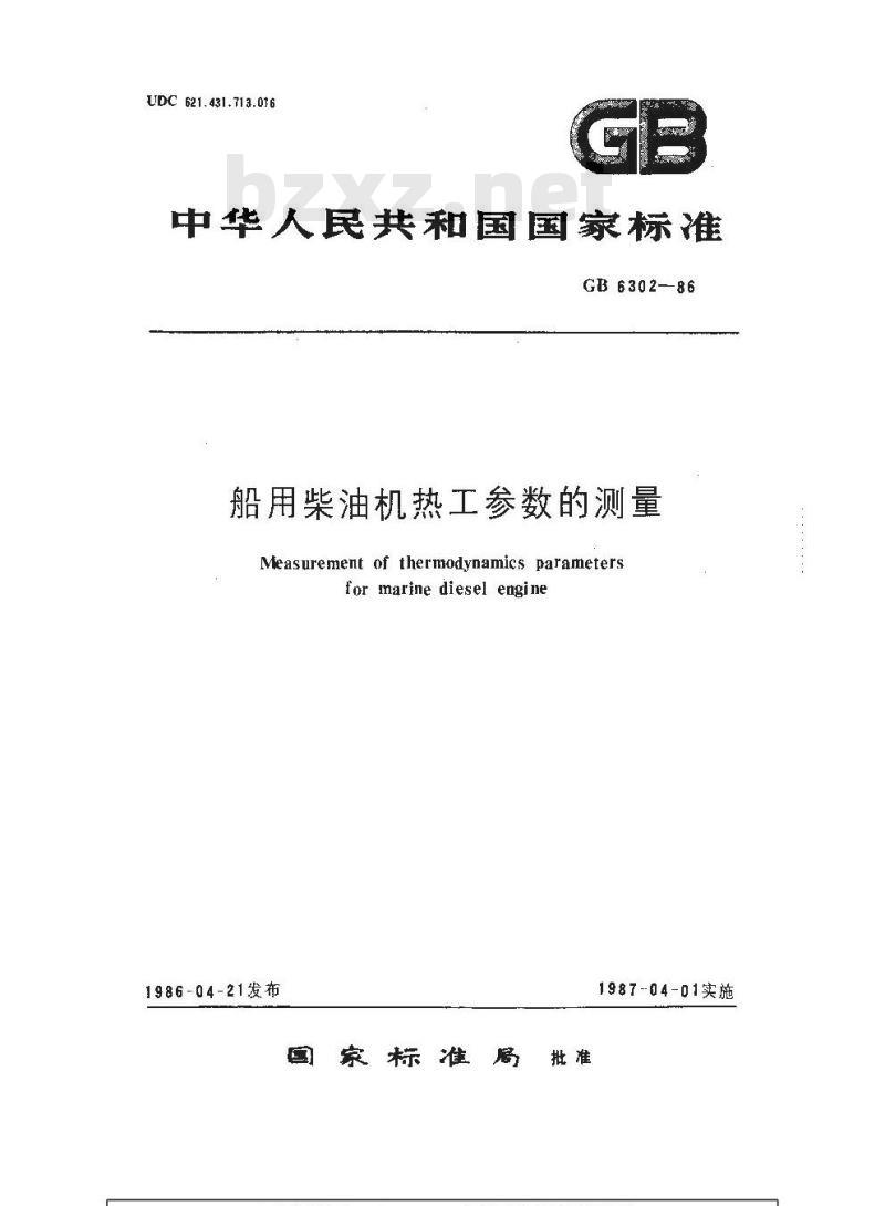 GB 6302-1986 船用柴油机热工参数的测量