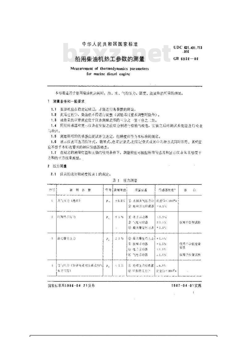 GB 6302-1986 船用柴油机热工参数的测量